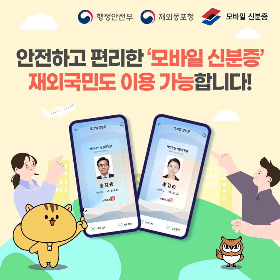 안전하고 편리한 "모바일 신분증" 재외국민도 이용 가능합니다.